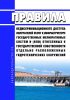 Правила недискриминационного доступа получателей услуг к инфраструктуре государственных мелиоративных систем и (или) отнесенных к государственной собственности отдельно расположенных гидротехнических сооружений 2025 год. Последняя редакция