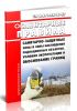 СП 2.6.1.2216-07 Санитарно-защитные зоны и зоны наблюдения радиационных объектов. Условия эксплуатации и обоснование границ 2025 год. Последняя редакция