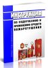 Инструкция по содержанию и применению средств пожаротушения