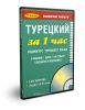 Турецкий за 1 час. Разговорник + аудио CD