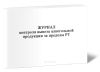 Журнал контроля вывоза алкогольной продукции за пределы РТ