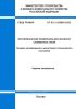 СП 512.1325800.2022 Изотермические резервуары для хранения сжиженных газов. Правила обследования и мониторинга технического состояния 2025 год. Последняя редакция