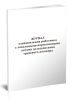 Журнал ознакомления работника с локальными нормативными актами до подписания трудового договора