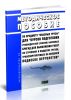 Методическое пособие по предмету Опасные грузы для Курсов подготовки руководителей (членов) наземных бригад для выполнения работ по строповке и подцепке грузов, транспортируемых на внешней подвеске вертолетов
