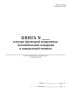 Книга осмотра (проверки) вооружения, автомобильной, пожарной и специальной техники