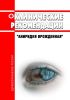 Клинические рекомендации "Аниридия врожденная" (Дети) 2025 год. Последняя редакция