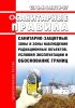 СП 2.6.1.2216-07 Санитарно-защитные зоны и зоны наблюдения радиационных объектов. Условия эксплуатации и обоснование границ 2025 год. Последняя редакция
