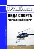 Правила вида спорта "вертолетный спорт" 2025 год. Последняя редакция