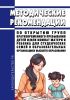 Методические рекомендации по открытию групп кратковременного пребывания детей и/или комнат матери и ребенка для студенческих семей в образовательных организациях высшего образования 2025 год. Последняя редакция