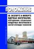Положение об экспорте и импорте ядерных материалов, оборудования, специальных неядерных материалов и соответствующих технологий 2025 год. Последняя редакция