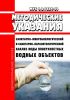 МУК 4.2.1884-04 Санитарно-микробиологический и санитарно-паразитологический анализ воды поверхностных водных объектов 2025 год. Последняя редакция