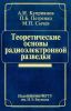 Теоретические основы радиоэлектронной разведки
