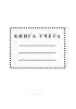 Книга учета (клетка)