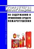 Инструкция по содержанию и применению средств пожаротушения
