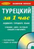 Турецкий за 1 час. Разговорник + аудио CD