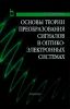 Основы теории преобразования сигналов в оптико-электронных системах