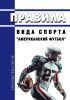 Правила вида спорта "американский футбол" 2025 год. Последняя редакция