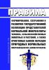 Правила формирования, сохранения и развития государственной коллекции представителей нормальной микрофлоры человека, сельскохозяйственных животных и растений, а также криогенных банков образцов природных нормальных микробиоценозов (биоматериалов) 2025 год. Последняя редакция