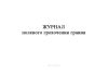 Журнал полевого грохочения гравия