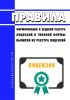 Правила формирования и ведения реестра лицензий и типовой формы выписки из реестра лицензий 2025 год. Последняя редакция