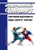 Федеральный стандарт спортивной подготовки по виду спорта "корэш" 2025 год. Последняя редакция