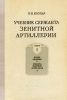 Учебник сержанта зенитной артиллерии. Книга 1. Общие сведения. Приборы зенитной артиллерии