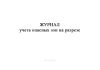 Журнал учета опасных зон на разрезе