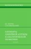 Элементы линейной алгебры и аналитической геометрии