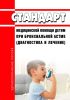 Стандарт медицинской помощи детям при бронхиальной астме (диагностика и лечение) 2025 год. Последняя редакция