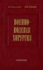 Военно-полевая хирургия