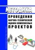 Методика проведения научно-технической оценки комплексных проектов 2025 год. Последняя редакция