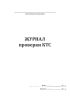 Журнал проверки КТС (кнопки тревожной сигнализации)