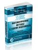 Математические методы в теории надежности. Основные характеристики надежности и их статистический анализ