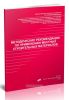 Методические рекомендации по применению местных строительных материалов