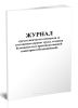Журнал трехступенчатого контроля за состоянием охраны труда, техники безопасности и производственной санитарии (объединенный)