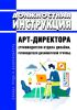 Должностная инструкция арт-директора (руководителя отдела дизайна, руководителя дизайнерской группы)