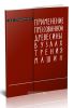 Применение прессованной древесины в узлах трения машин