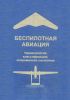 Беспилотная авиация. Терминология, классификация, современное состояние