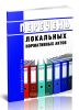 Перечень локальных нормативных актов