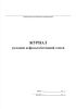 Журнал укладки асфальтобетонной смеси (Форма 14)