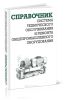 Система технического обслуживания и ремонта общепромышленного оборудования. Справочник