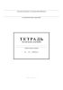 Тетрадь методических замечаний