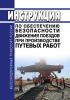 Инструкция по обеспечению безопасности движения поездов при производстве путевых работ 2025 год. Последняя редакция
