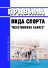 Правила вида спорта "всестилевое каратэ" 2025 год. Последняя редакция