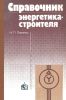 Справочник энергетика-строителя