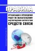 Правила организации и проведения работ по обязательному подтверждению соответствия средств связи 2025 год. Последняя редакция
