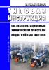 РД 34.37.402-96 Типовая инструкция по эксплуатационным химическим очисткам водогрейных котлов 2025 год. Последняя редакция
