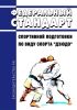 Федеральный стандарт спортивной подготовки по виду спорта "дзюдо" 2025 год. Последняя редакция