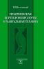 Практическая вертеброневрология и мануальная терапия