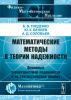 Математические методы в теории надежности. Основные характеристики надежности и их статистический анализ